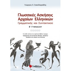 ΓΛΩΣΙΚΕΣ ΑΣΚΗΣΕΙΣ ΑΡΧΑΙΩΝ ΕΛΛΗΝΙΚΩΝ ΓΡΑΜΜΑΤΙΚΗΣ ΚΑΙ ΣΥΝΤΑΚΤΙΚΟΥ 